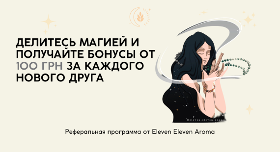 Відкрийте магію Eleven Eleven Aroma для оточуючих